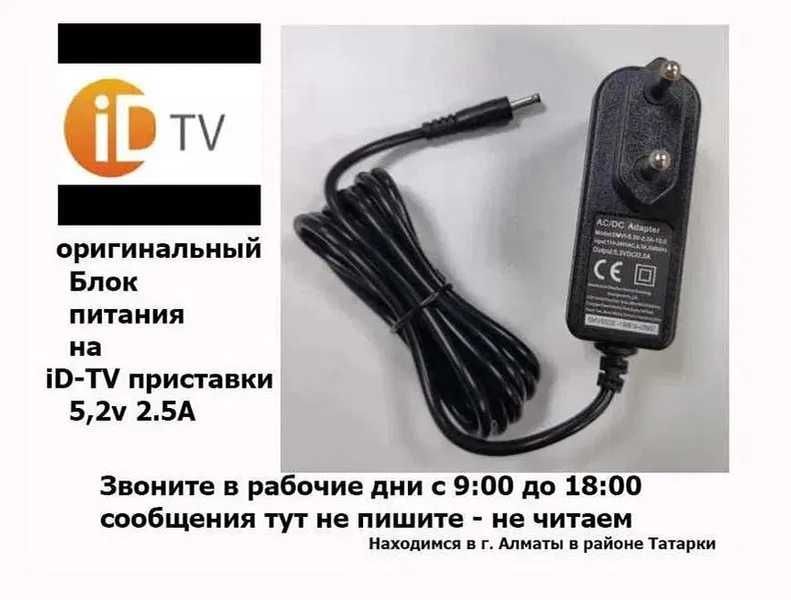 на ТВ приставку для ID-TV - адаптер блок питания