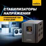 Стабилизатор напольный Welkin - 5000VA / в наличии от 0,5 до 100,000VA