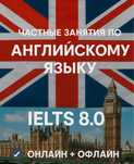 Профессиональные уроки английского | IELTS 8.0 | Онлайн и офлайн