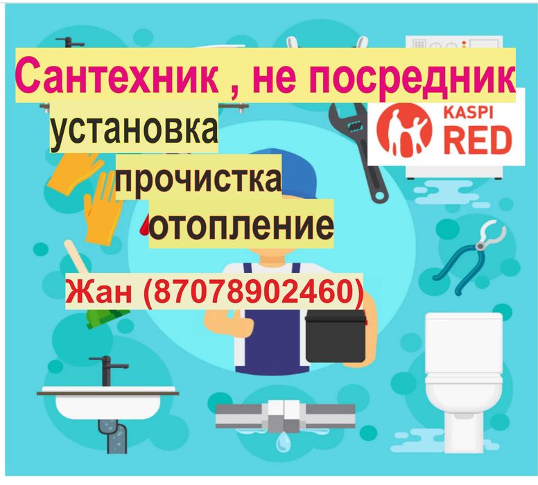 Сантехник, прочистка, установка, ремонт котла. Муж на час емес - БРАТ