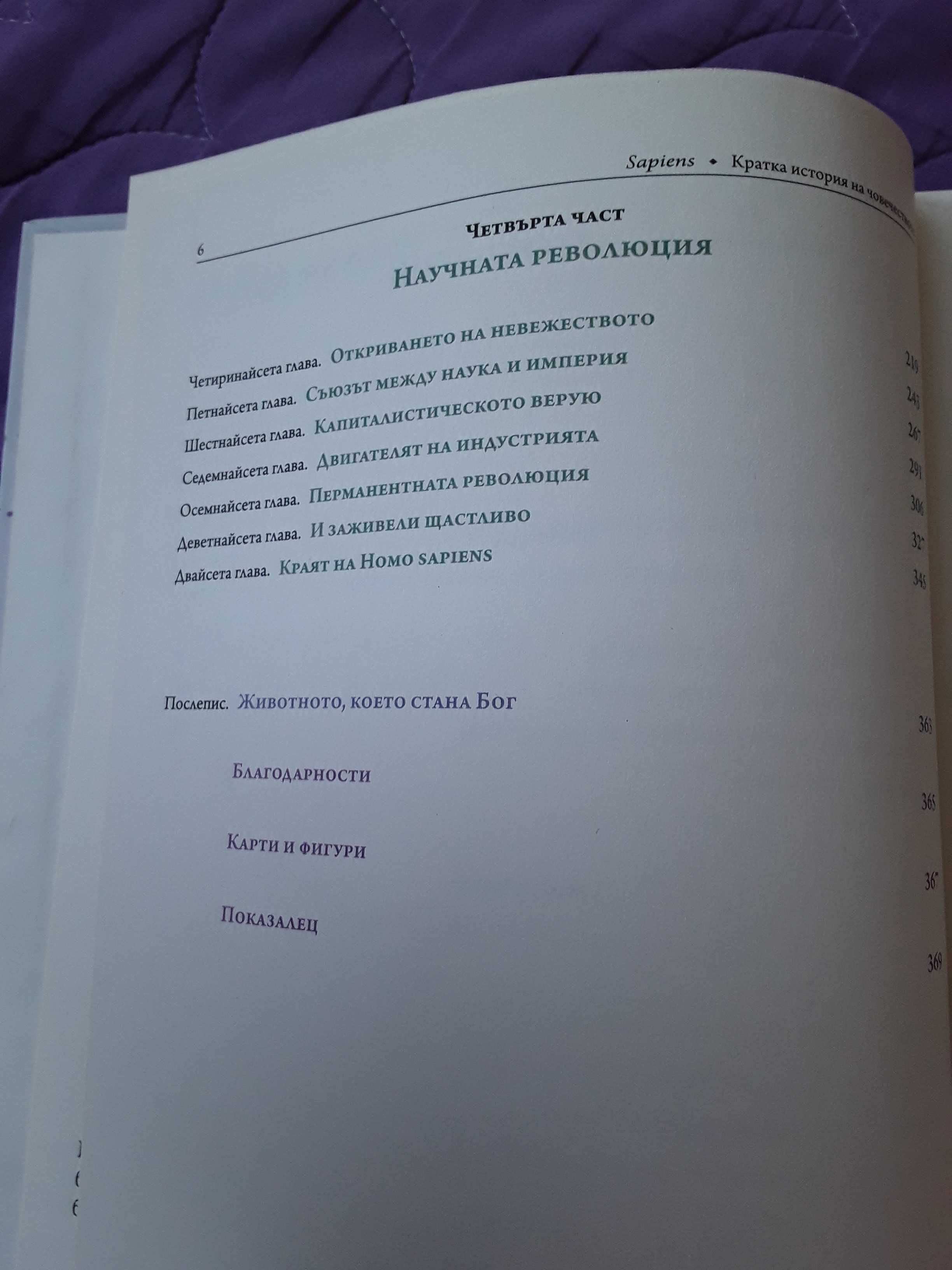 Кратка история на човечеството от Ювал Ноа