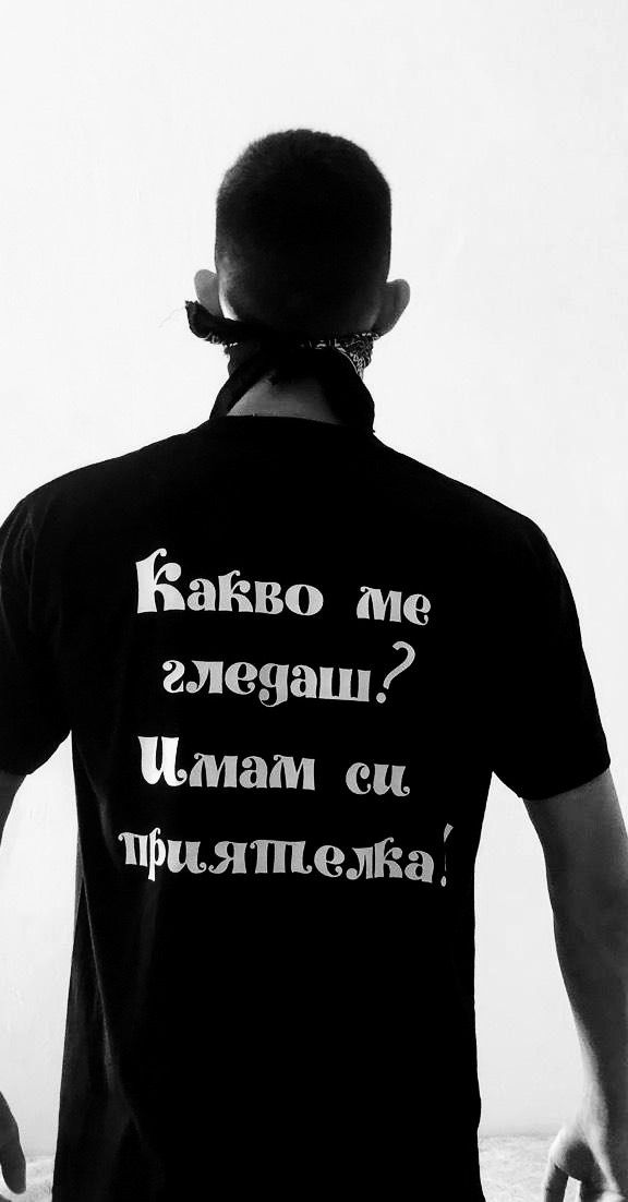 Тениска с надпис "Какво ме гледаш? Имам си приятелка!"