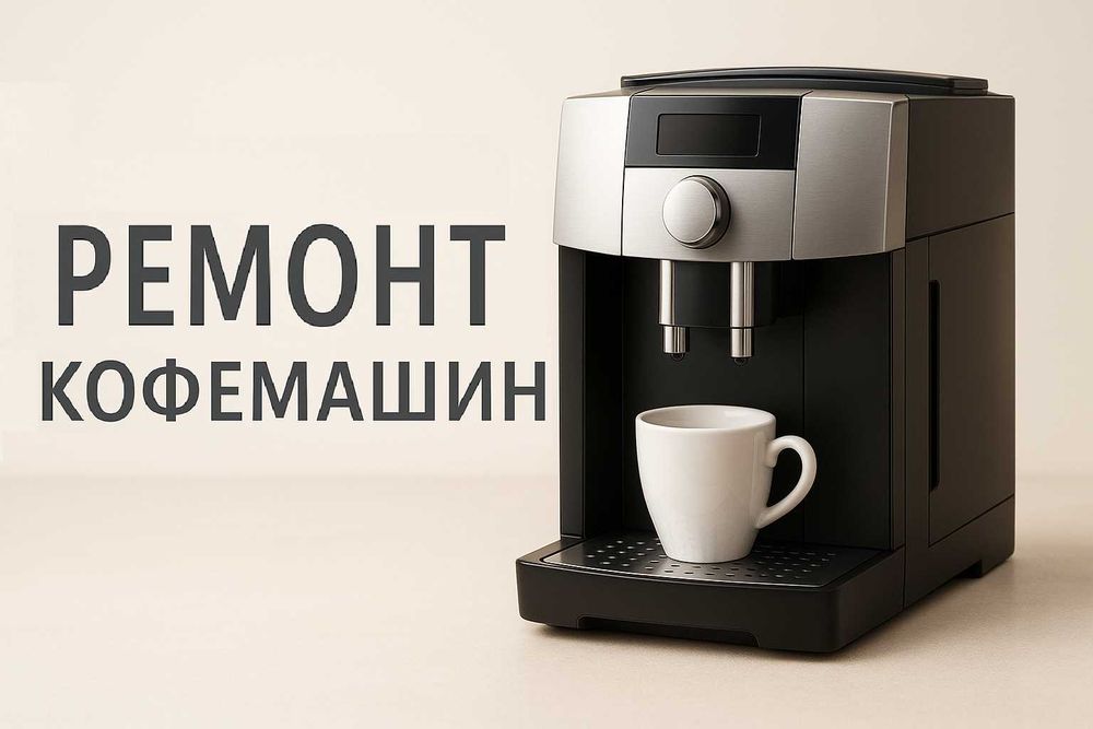 Профессиональный ремонт кофемашин всех брендов