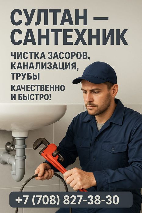 Сантехник. Прочистка любой сложности