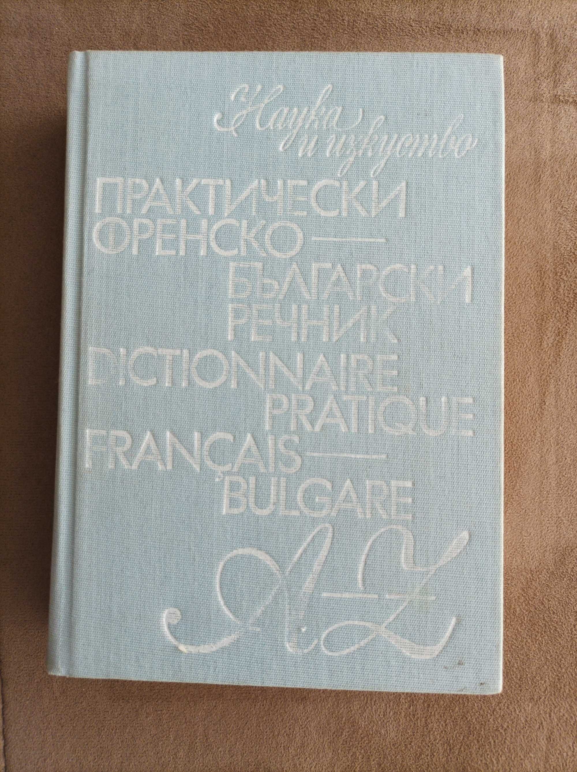 Практически френско - български речник
