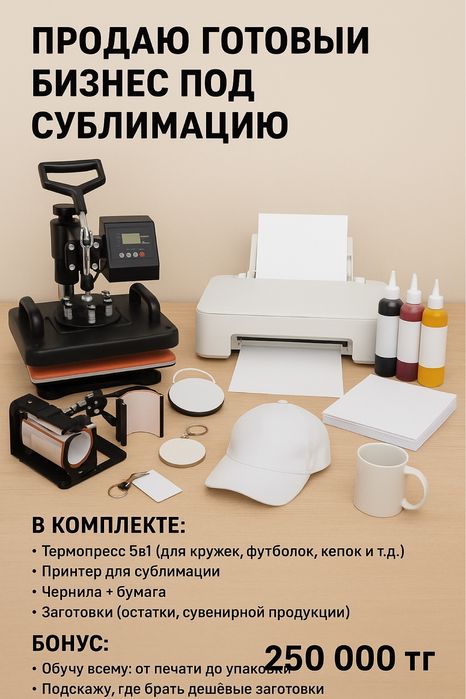 Продам готовый бизнес оборудование для сублимации