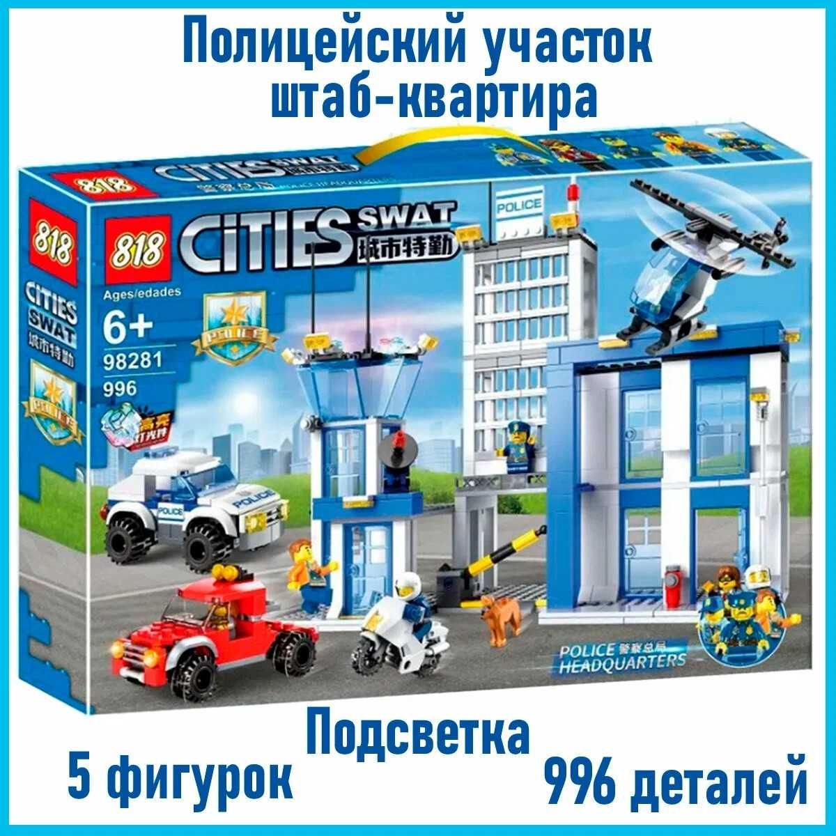 Конструктор Полицейский участок CITY вертолёт машинки 915 деталей