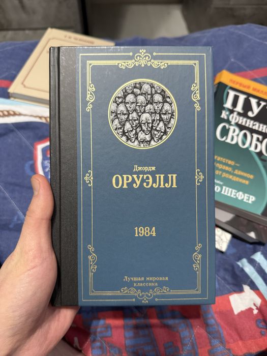Книга 1984 Джордж Оруэлл