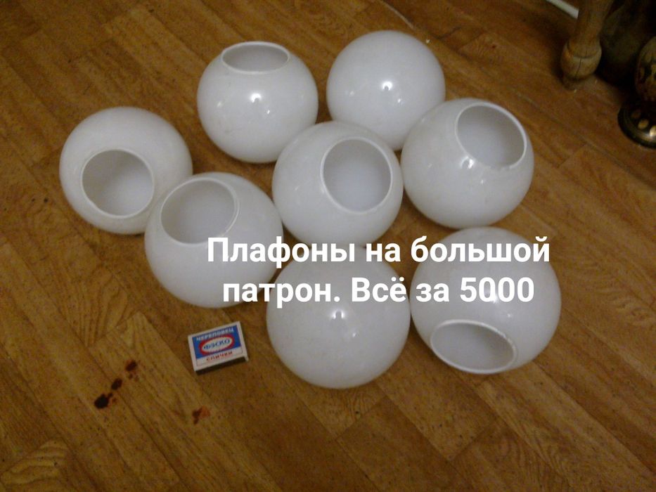 Плафоны ! Всё за 5000