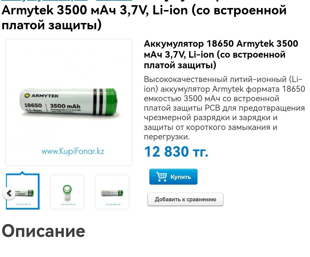 Аккумулятор 18650 Armytek 3500 мАч 3,7V, Li-ion