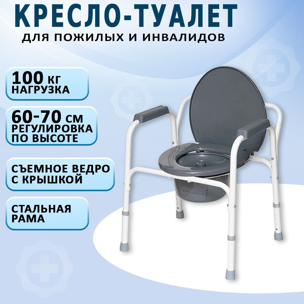 Кресло- туалет для пожилых и инвалидов
