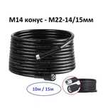 Маркуч за водоструйка M14 конус към М22-14мм 10м. и 15м.