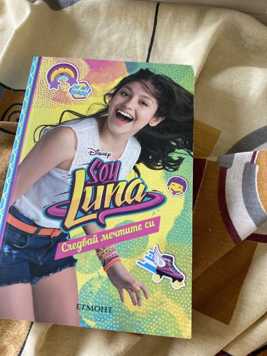 Книги SOY Luna от издателство Егмонт