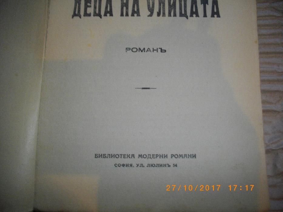 1938г-Стара Антикварна Книга-Деца На Улицата-Стефанъ Брашнаровъ-Роман