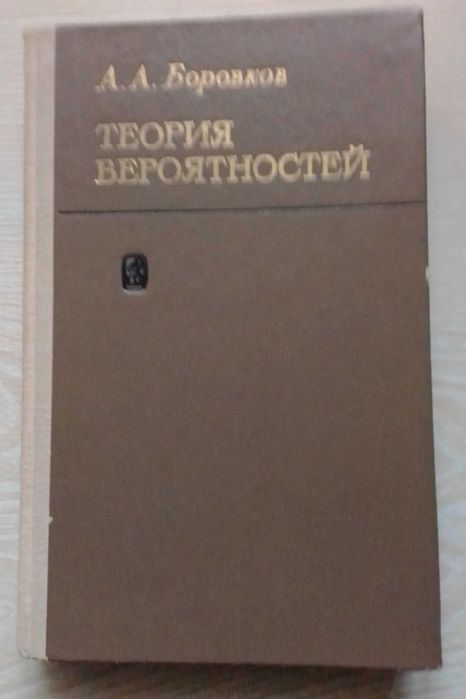 Боровков А. А. Теория вероятностей
Москва, "Наука", 1976.