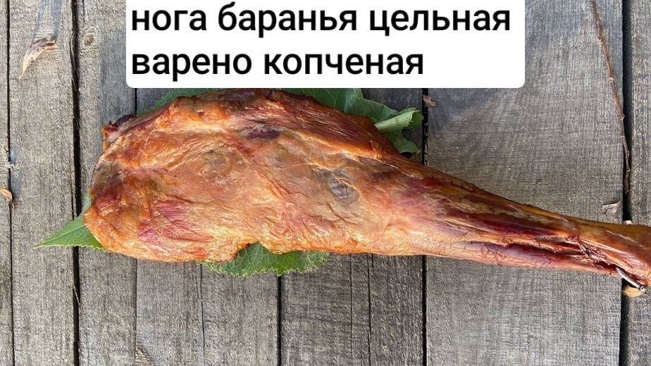 Мясо горячего копчения