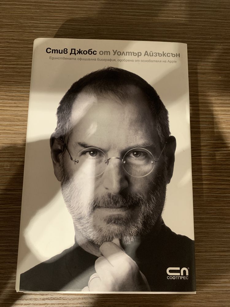 Стив Джобс от Уолтър Айзъксън автобиография/ Steve Jobs autobiography