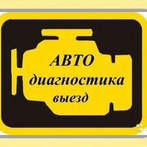 Диагностика авто