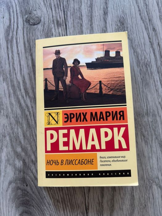 Книга Эрих Мария Ремарк