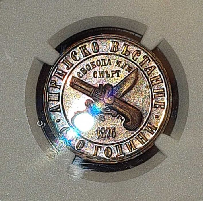 1 лев 1976 г. "Априлско въстание" PF63 RB NGC