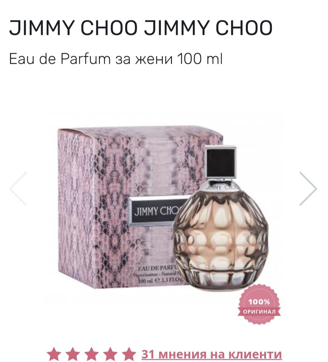 *Разпродажба *Jimmy choo  , дамски парфюм