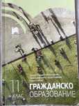 Учебник по Гражданско образование 11 клас
