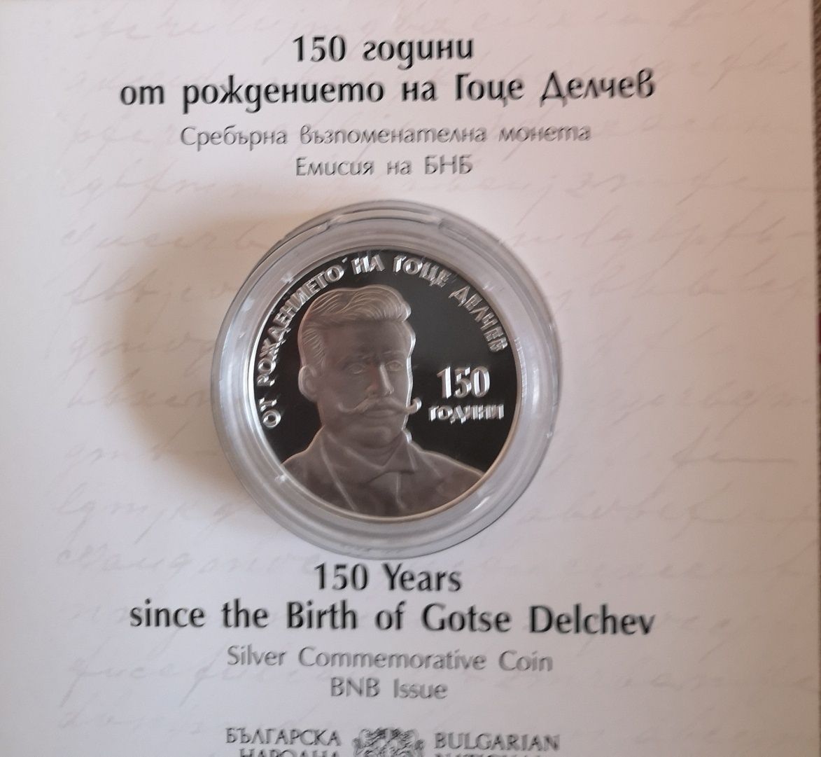 10 лева 2022 г. Гоце Делчев