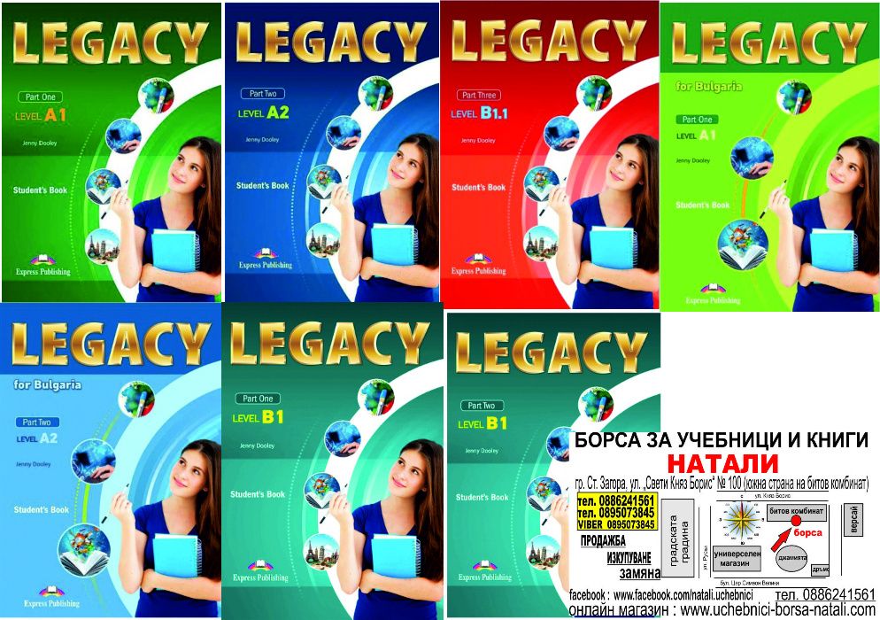 Английски език 8/9 клас-Legacy-A1/A2/B1-Борса за учебници Натали