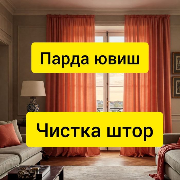 Парда ювиш хизмати! Жалюзи чистка килиш!
