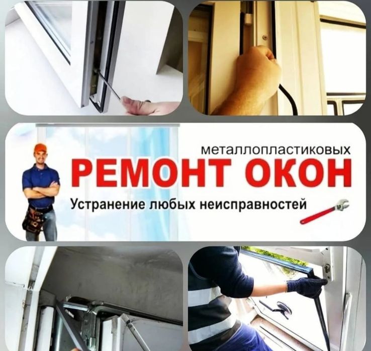 Ремонт окон ПВХ!