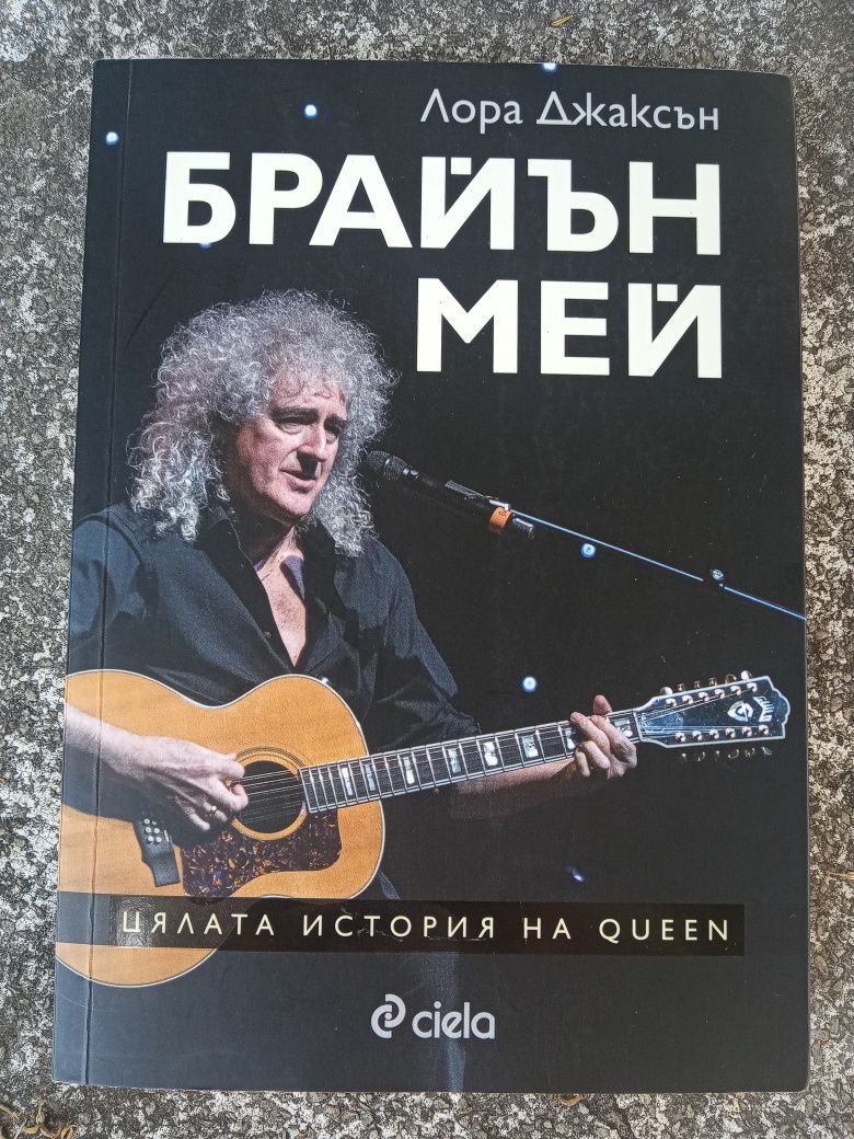Брайън Мей ( китарист на Queen )