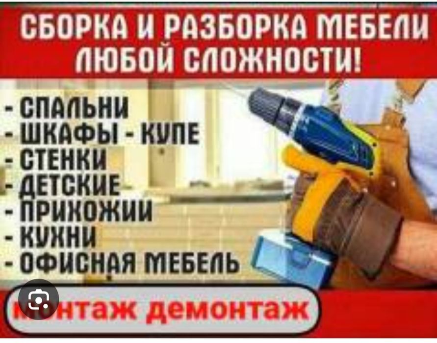 Сборка разборка мебели. Мебельщики. Сборщик. Упаковка.