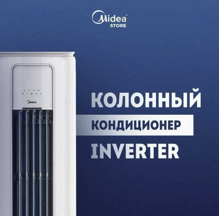 Круглый колонный кондиционер Midea - 24,000 Btu / Инвертор / Доставка