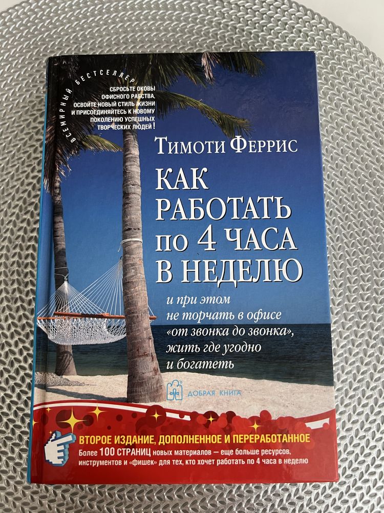 Продам книгу "как работать по 4 часа"