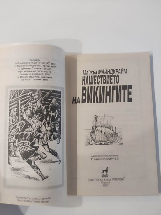 Нашествието на викингите книга - игра