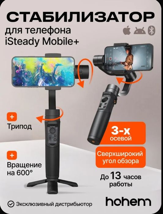Стабилизатор для телефона трехосевой Hohem iSteady Mobile Plus