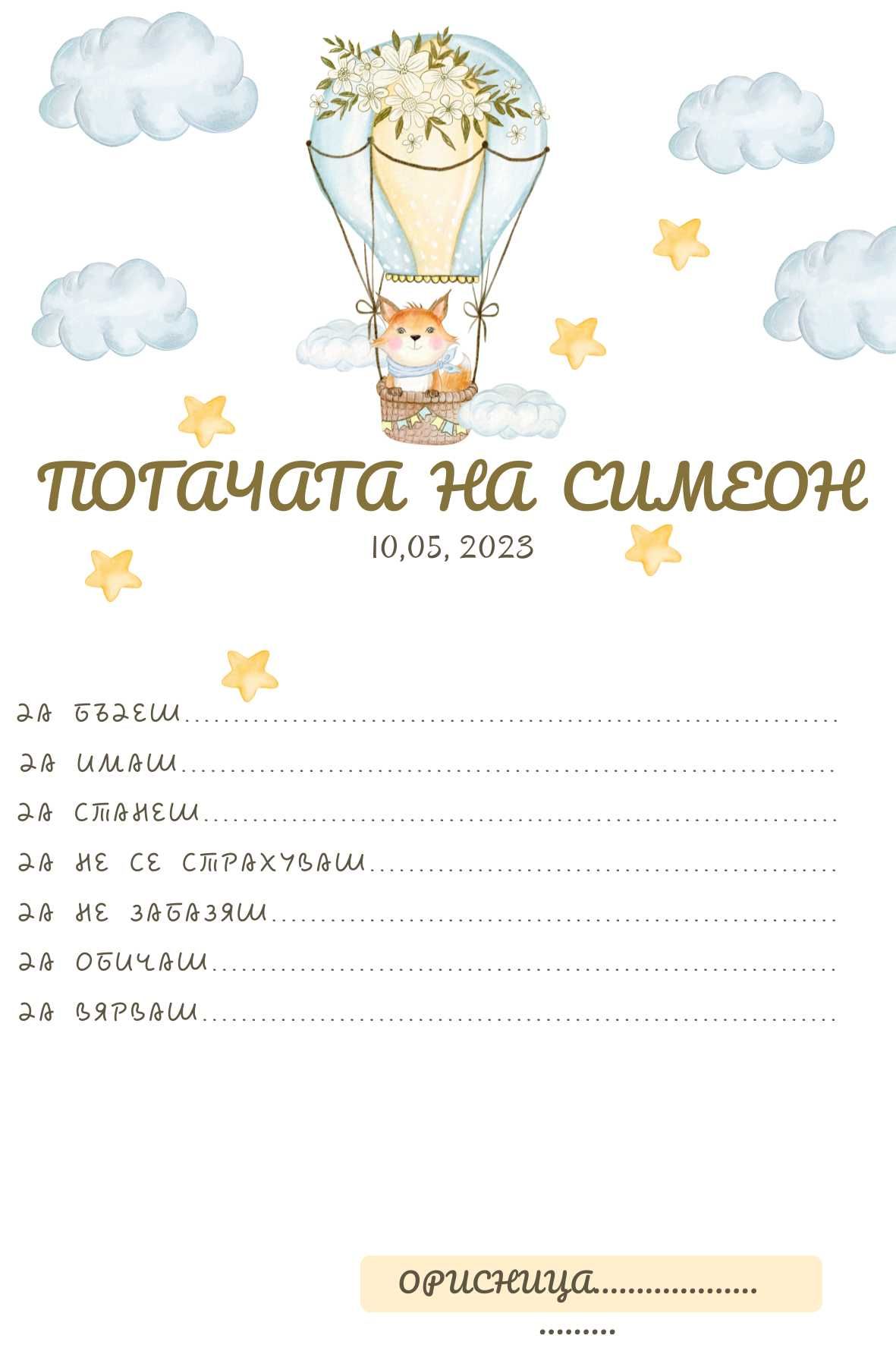 Карти за наричане / орисване за Погача на бебе