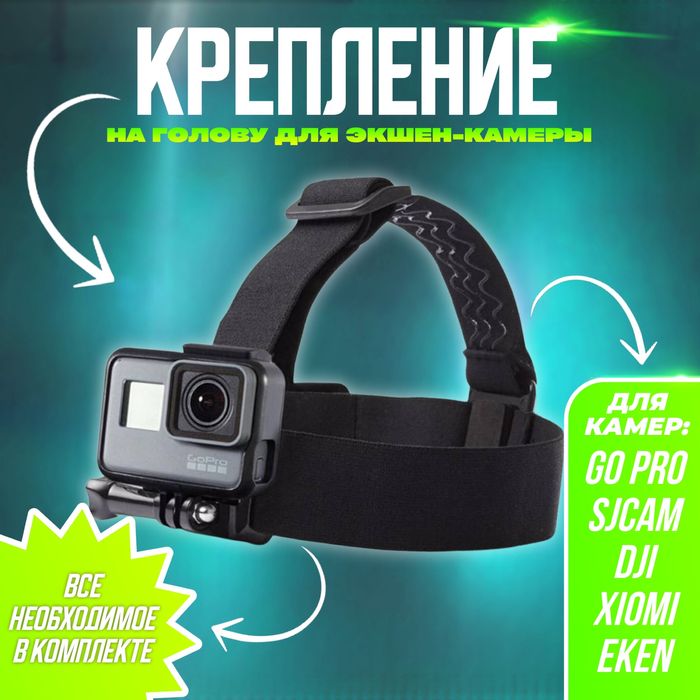 Крепление на голову для экшн камер GoPro/ Sjcam /Xiomi