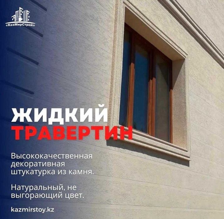 Жидкий травертин от завода производителя