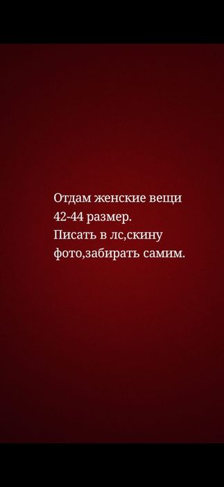 Продам вещи б/у,42-44 размер