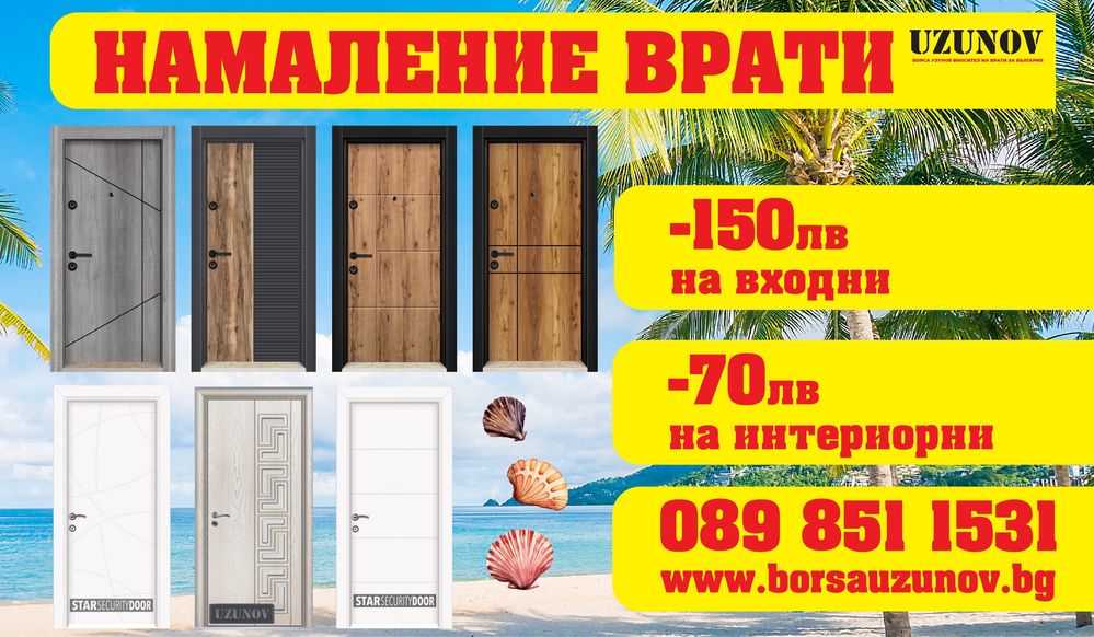 Блиндирани и интериорни врати с монтаж и безплатна доставка