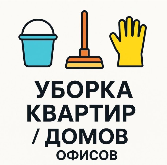 Уборка квартир домов офисов химчистка диванов