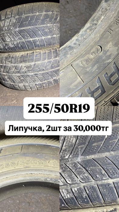 Шины 2 шт липучка 255/50R19, в городе Уральск