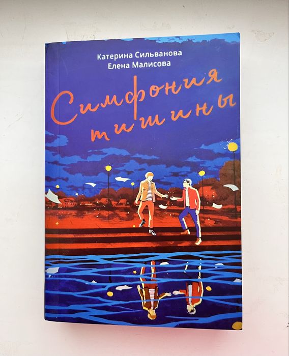 Продаю Симфонию Тишини