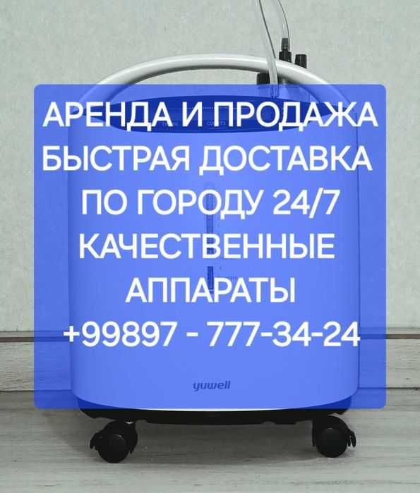 Аренда концентратор Кислородный в аренду Arenda konsentrator