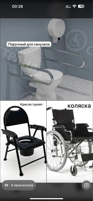 Продается инвалидный коляска поручный для санузела и кресло туалет