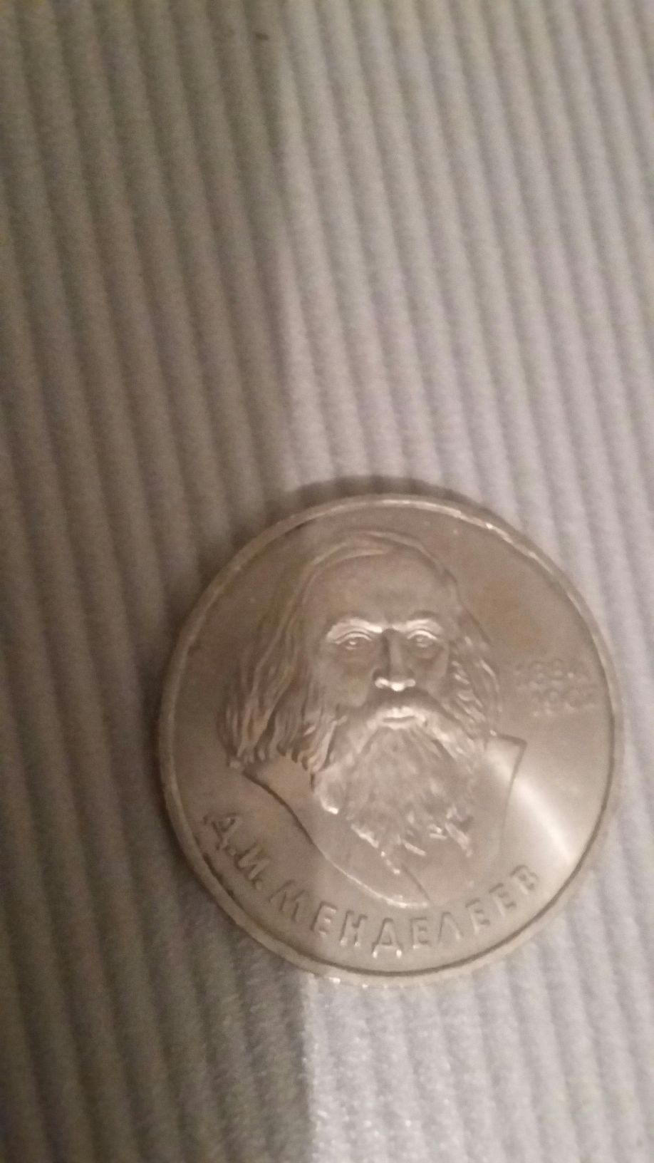 Монета Менделеев