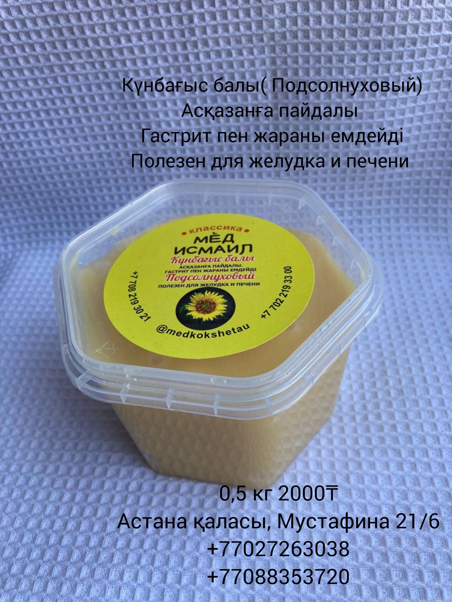 Бал Исмаил Күнбағыс балы(мёд подсолнечный)