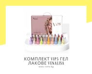 Комплект VIP5 хипоалергенни гел лакове VENALISA 60+5 и мострена книга