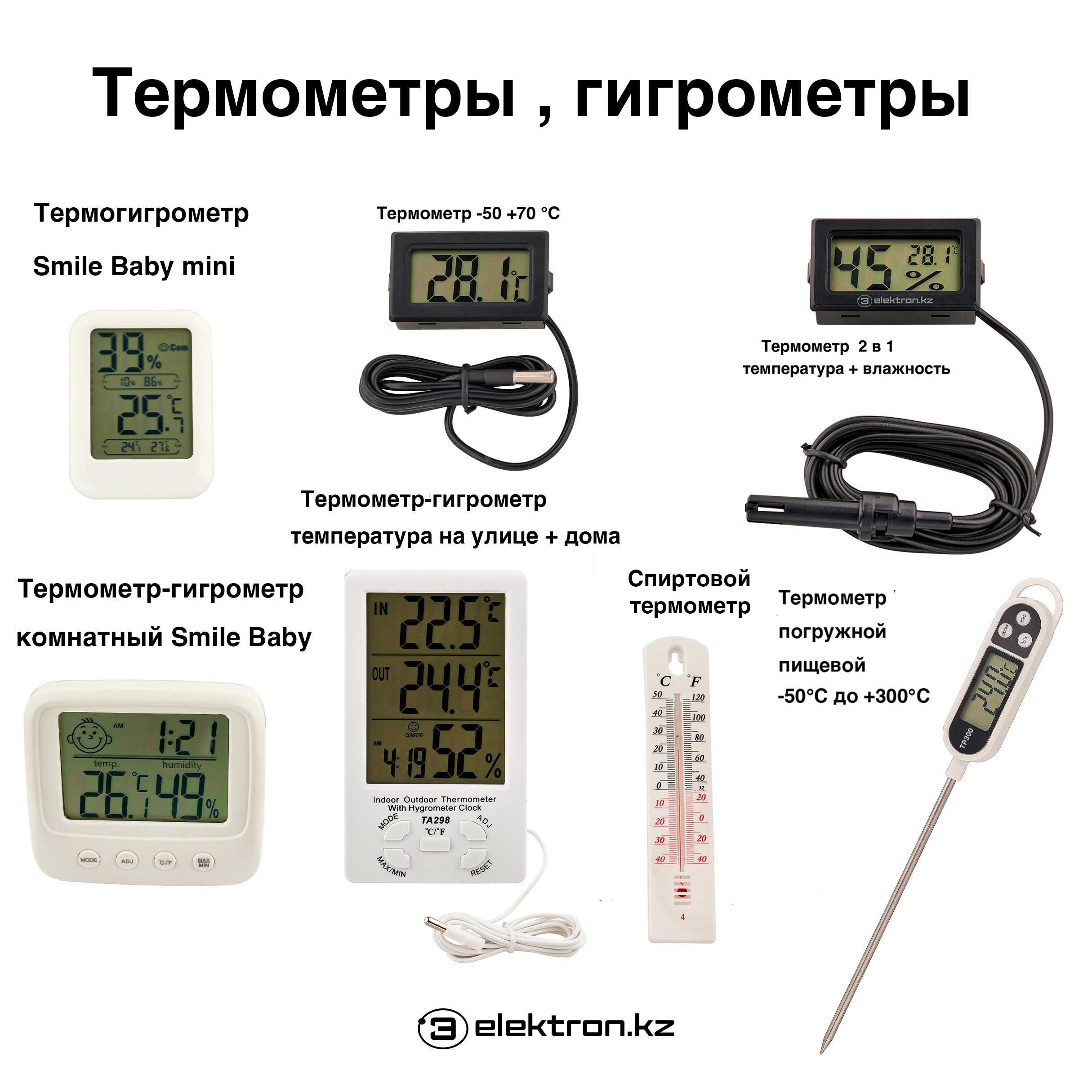 Термометры,гигрометры,электронные,спиртовые купить в Астане
